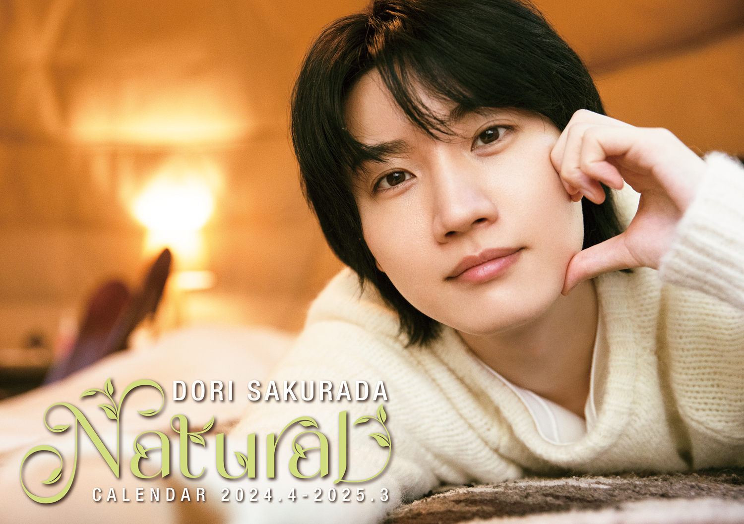 桜田通 DORI SAKURADA 「NATURAL」 カレンダー 通常盤 - タレント