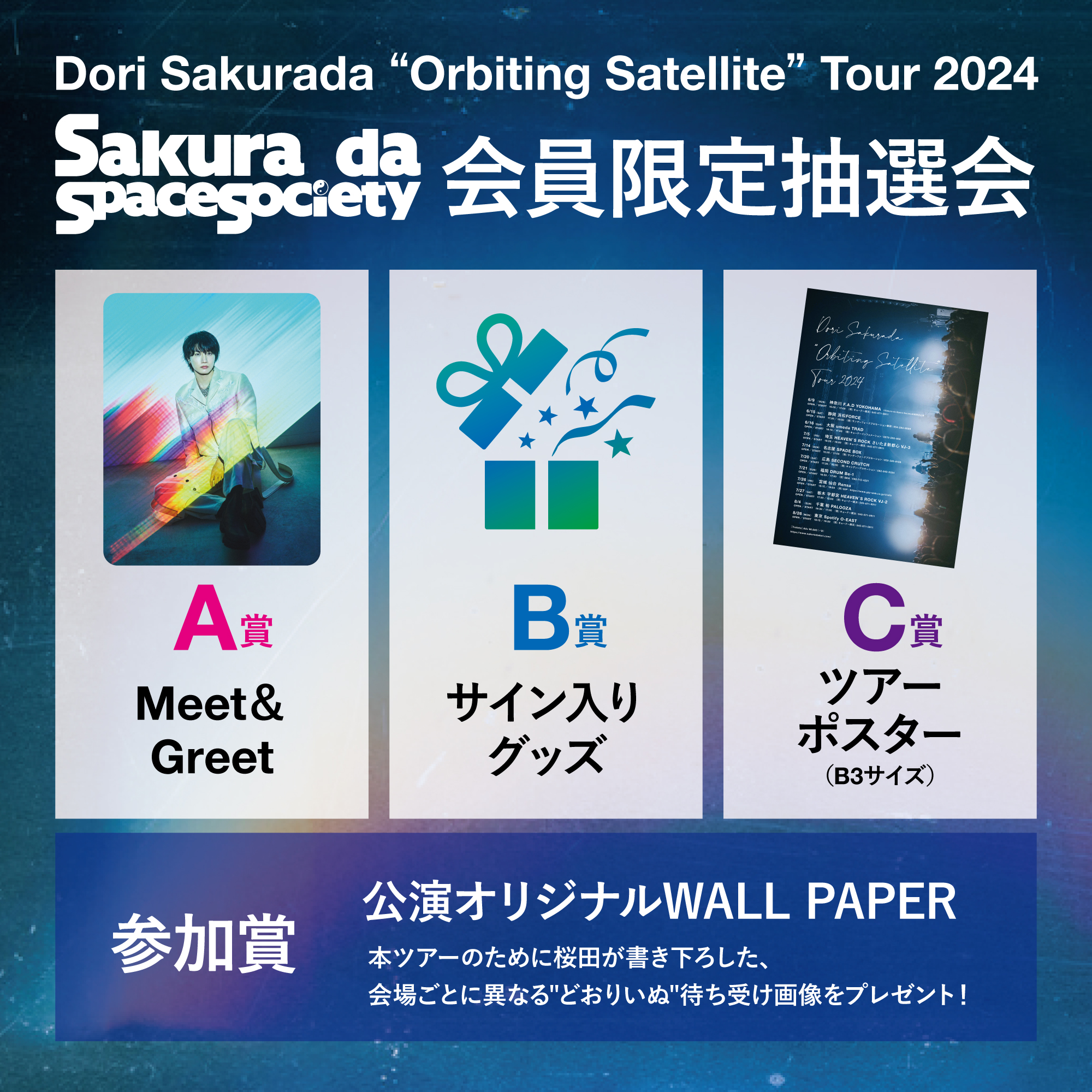 「Dori Sakurada “Orbiting Satellite” Tour 2024」Sakura da Space Society会員限定オンライン抽選会実施決定！