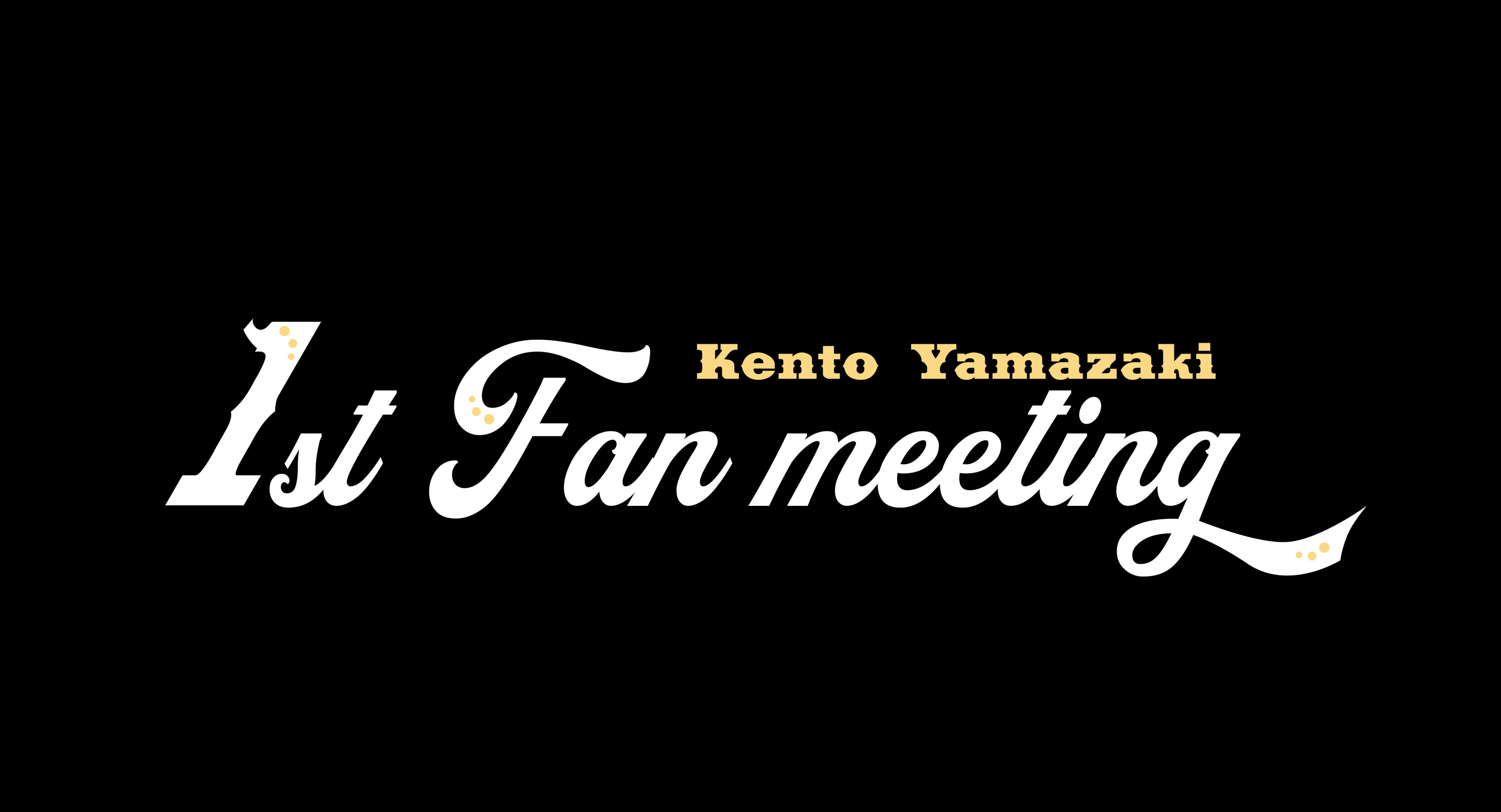 「KENTO YAMAZAKI 1st FAN meeting」にMCとして出演決定！