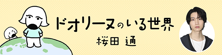 ダ・ヴィンチWebにて、初のコミックエッセイ「ドオリーヌのいる世界」連載スタート！