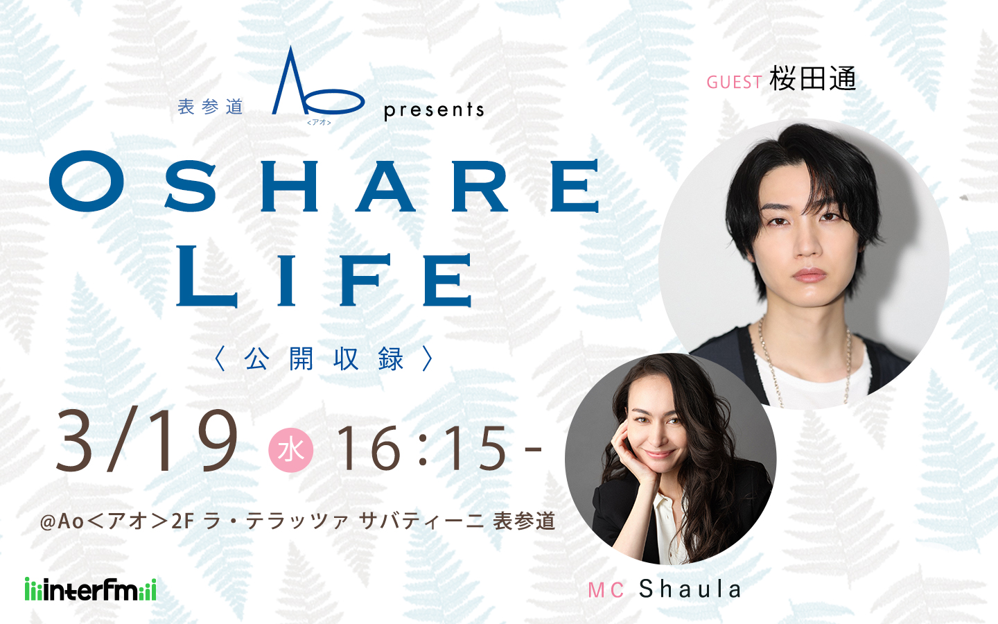 interfm『表参道Ao presents Oshare Life』公開収録の観覧募集決定！